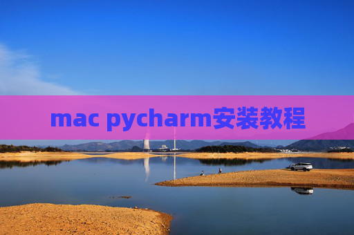 mac pycharm安装教程