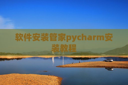 软件安装管家pycharm安装教程
