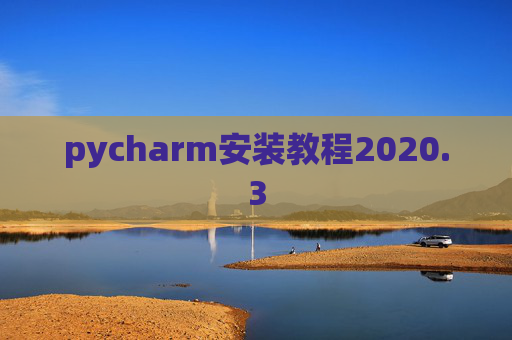 pycharm安装教程2020.3